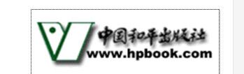 中國和平出版社簡介